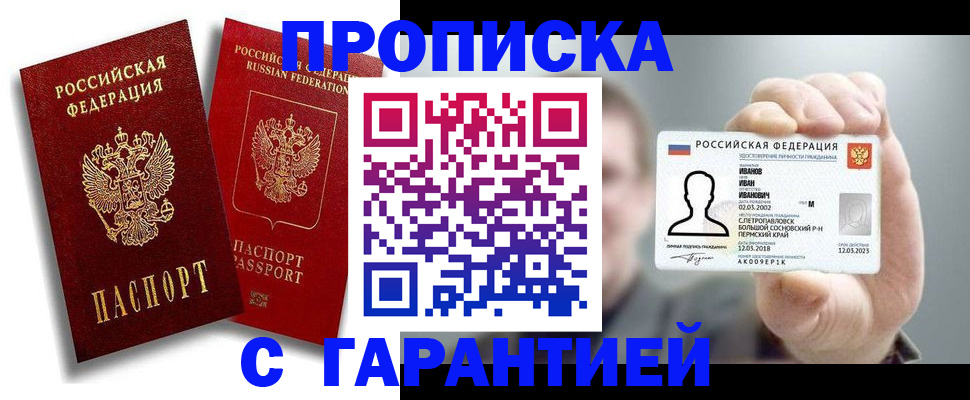 прописка штамп в Волоколамске