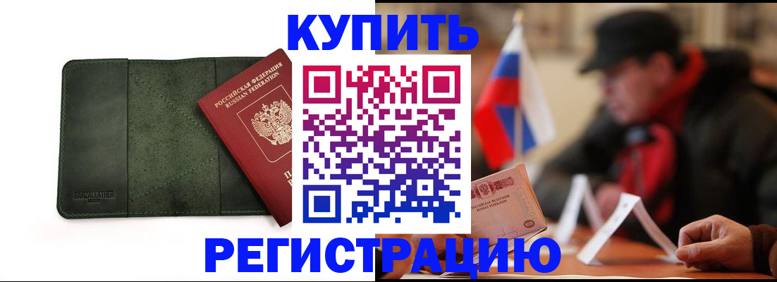 купить прописку в Волоколамске